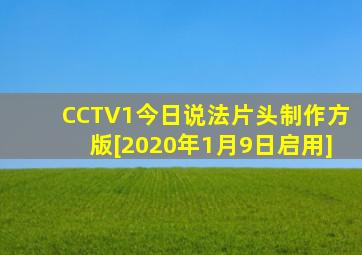 CCTV1今日说法片头制作方版[2020年1月9日启用]